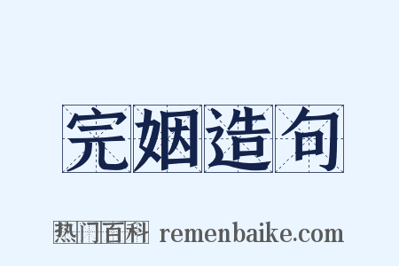 完姻造句是什么意思的图片